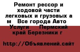 Ремонт рессор и ходовой части легковых и грузовых а/м - Все города Авто » Услуги   . Пермский край,Березники г.